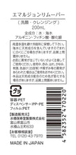 Load image into Gallery viewer, MIZUHASHI HOJUDO MIZUHASHI HOJUDO EMULSION REMOVER